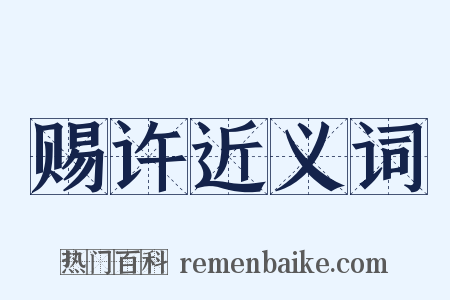 赐许近义词是什么意思的图片